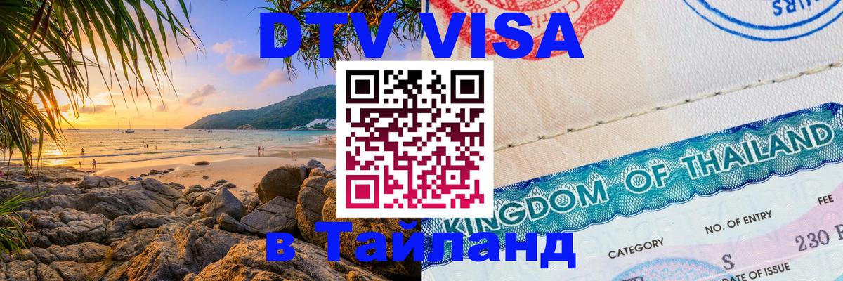 DTV Visa Thailand — прайс и условия, виза без дополнительных документов - 05.10.2025 