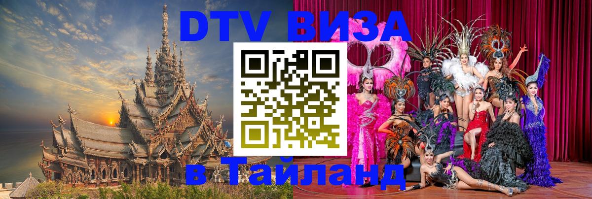 DTV Visa Тайланд купить 